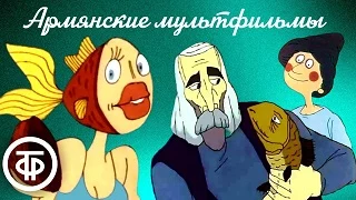 Армянские мультфильмы