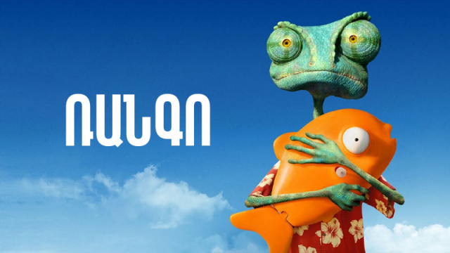 Rango (2011) Hayeren