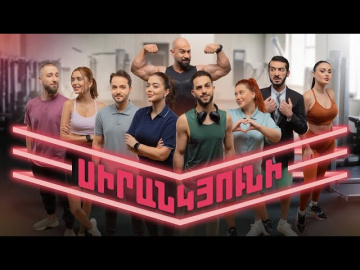 Սիրանկյունի / Sirankyuni - 1 seria