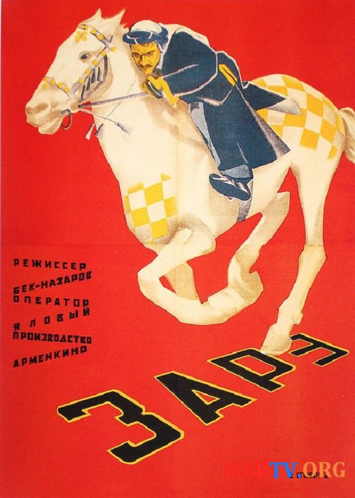 Зарэ / Zare (1926)