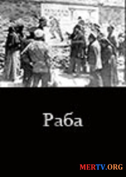 Раба / Ղուլը (1927)