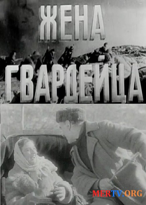 Жена гвардейца / Zinvorakani Kine (1943)