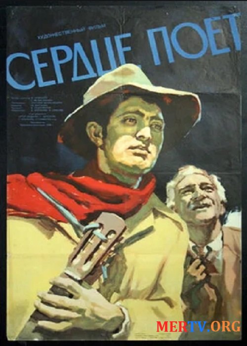 Сердце поёт / Sirtn e Ergum (1957)