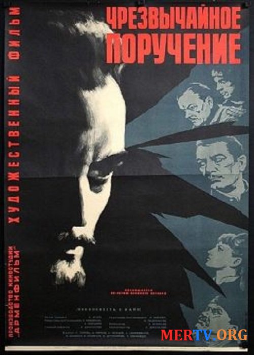 Чрезвычайное поручение / Artakarg Handznararutyun (1965)