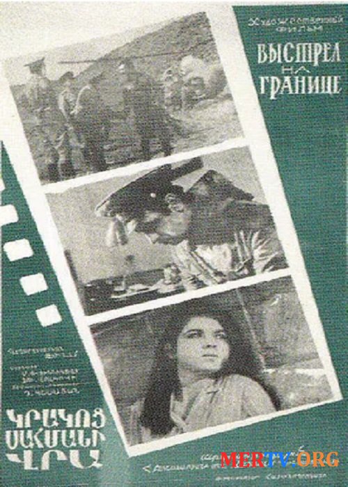 Выстрел на границе / Krakoc sahmani vra (1970)