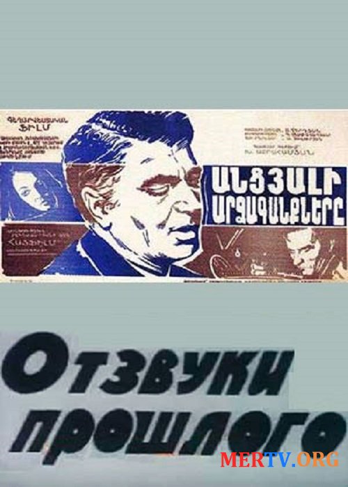 Отзвуки прошлого / Ancyali Ardzaganqnere (1970)