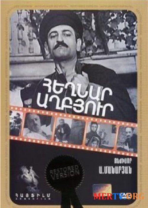 Родник Эгнар / Heghnar Axpyur (1970)