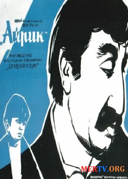 Айрик / Hayrik (1972)