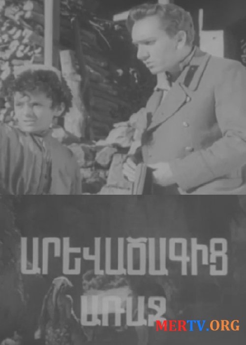 Перед восходом солнца / Arevacagic Arach (1962)