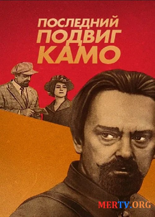 Последний подвиг Камо / Kamoyi verjin sxranqe (1973)