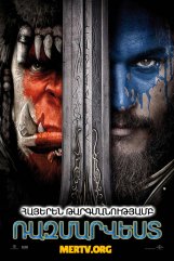 Ռազմարվեստ / Warcraft