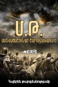 Մ.Թ. Աստվածաշունչը շարունակվում է