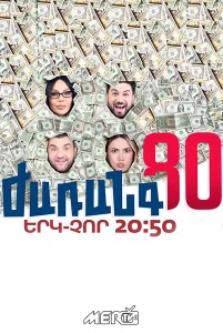 Jarangutyun / Ժառանգ80