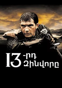 13-րդ զինվորը