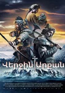 Վերջին Արքան