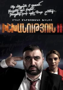 Իշխանություն 2