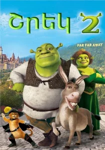 Shrek 2 / Շրեկ 2