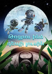 Թռցրու ինձ դեպի լուսին