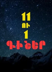 11 ու 1 գիշեր