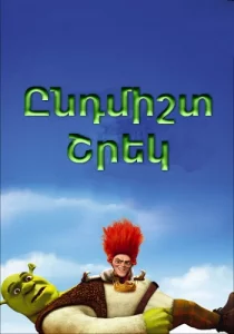 Yndmisht Shrek / Ընդմիշտ Շրեկ