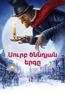 Սուրբ ծննդյան երգը