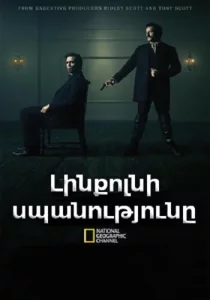 Linqolni spanutyuny / Լինքոլնի սպանությունը