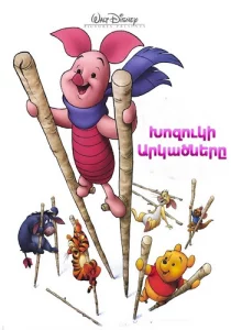 Խոզուկի արկածները