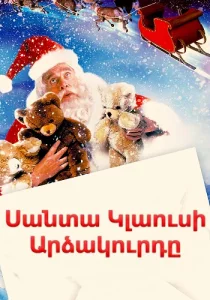 Santa Klausi ardzakurdy / Սանտա Կլաուսի Արձակուրդը