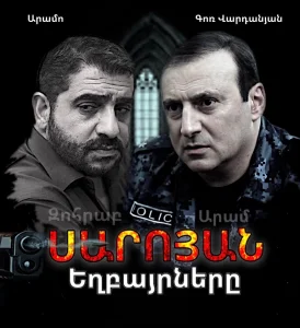 Սարոյան եղբայրները