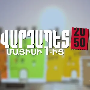 Վարչապետ 2050