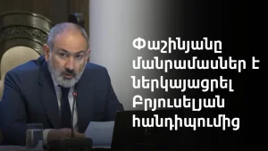 Փաշինյանը մանրամասնր է ներկայացրել Բրյուսելյան հանդիպումից