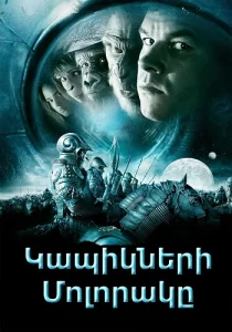 Կապիկների մոլորակը