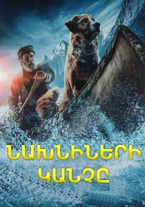 Նախնիների կանչը