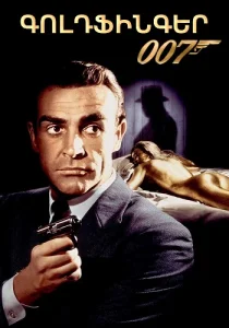 Goldfinger. 007 gorcakal / Գոլդֆինգեր: 007 գործակալ