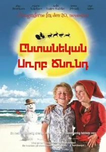 Yntanekan Surb Cnund / Ընտանեկան Սուրբ Ծնունդ