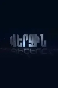 Verjin gishery / Վերջին Գիշերը