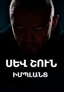 Սև շուն. իմպլանտ