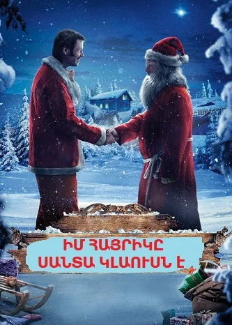 Իմ հայրիկը Սանտա Կլաուսն է