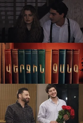 Վերջին Զանգը / Verjin Zangy