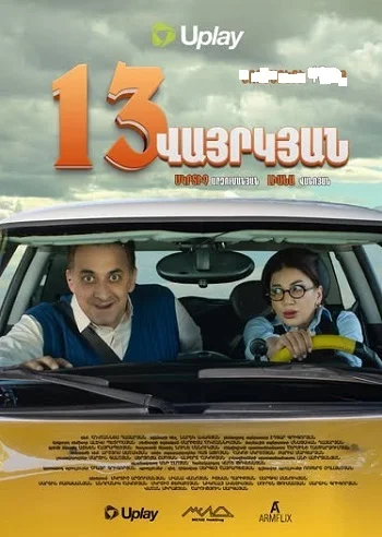 13 վայրկյան / 13 Varkyan