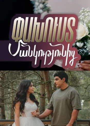 Փախուստ մանկությունից