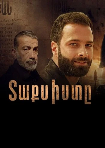 Տաքսիստը / Taxisty